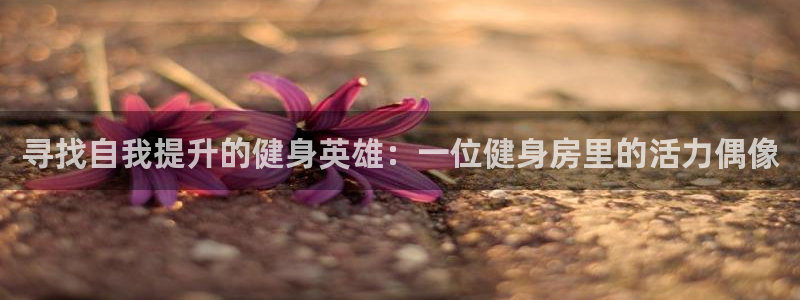 意昂4娱乐